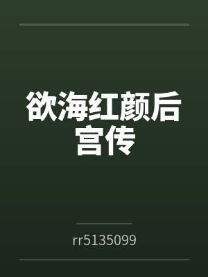 欲海红颜后宫传