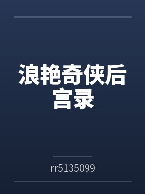 浪艳奇侠后宫录