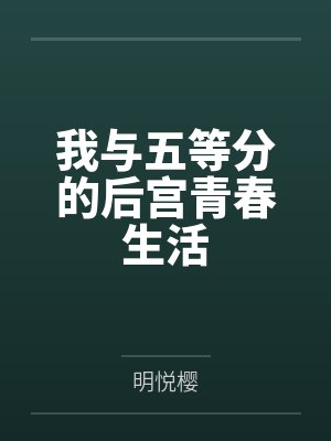 我与五等分的后宫青春生活