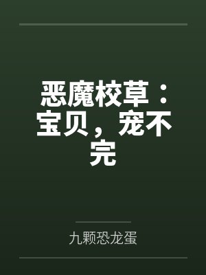 恶魔校草:宝贝,宠不完by九颗恐龙蛋