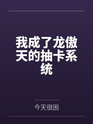 我成了龙傲天的抽卡系统