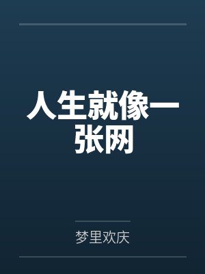 林小根马冬梅