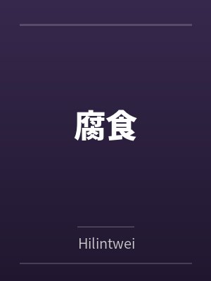 腐食