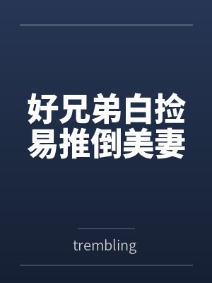 好兄弟白捡易推倒美妻