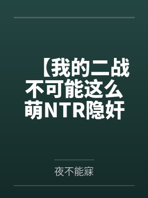【我的二战不可能这么萌NTR隐奸同人】No.2——为了不暴露身份，狐狸只好装成妓女当着林有德的面跪地