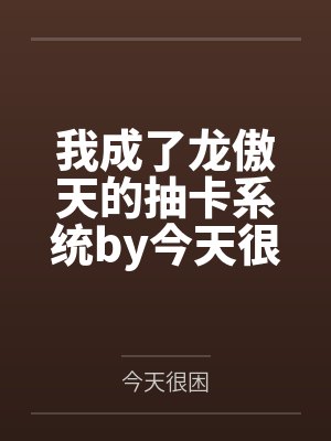 我成了龙傲天的抽卡系统by今天很困