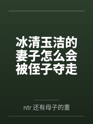 冰清玉洁的妻子怎么会被侄子夺走