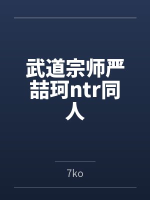 武道宗师严喆珂ntr同人