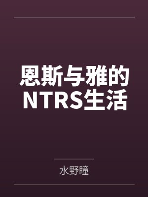 恩斯与雅的NTRS生活