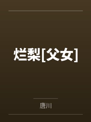 烂梨[父女]