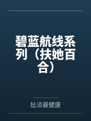 碧蓝航线系列(扶她百合)
