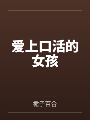 爱上口活的女孩