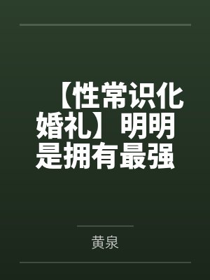 【性常识化婚礼】明明是拥有最强力量的女武神琪亚娜与雷电芽衣的圣洁婚礼,却被黄毛主持成精液保险套交换戒