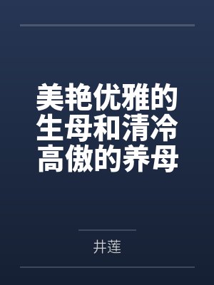 美艳优雅的生母和清冷高傲的养母百合被巨根挑破,两位娘亲在无尽调教中相继堕落为儿子的专属奴妻