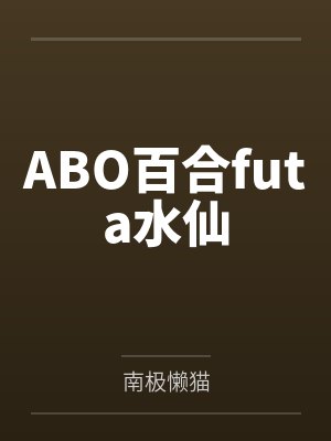ABO百合futa水仙