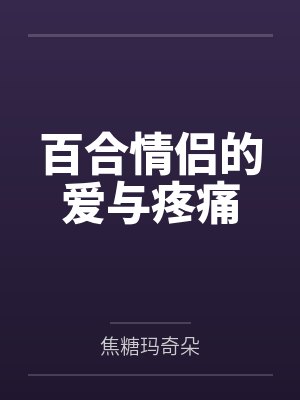 百合情侣的爱与疼痛