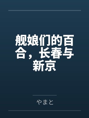 舰娘们的百合,长春与新京