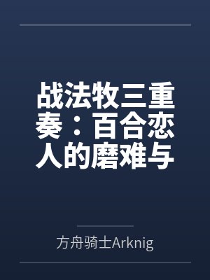 战法牧三重奏:百合恋人的磨难与黑化同伴的背叛