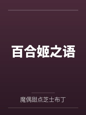 百合姬之语