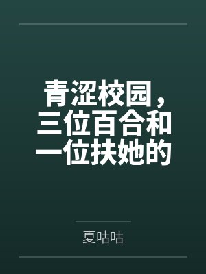 青涩校园,三位百合和一位扶她的淫乱日常