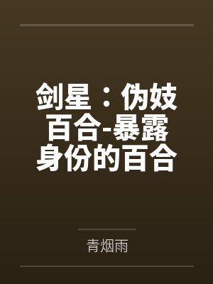 剑星:伪妓百合-暴露身份的百合遭到曼恩的侵犯处刑