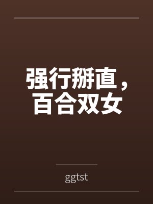 强行掰直，百合双女