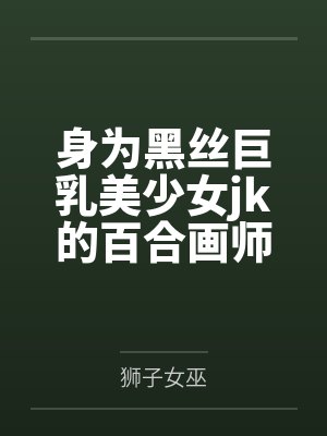 身为黑丝巨乳美少女jk的百合画师，绝对不会因为堕为母猪的女友传来的ntr报告而发掘出自己的受虐雌畜本