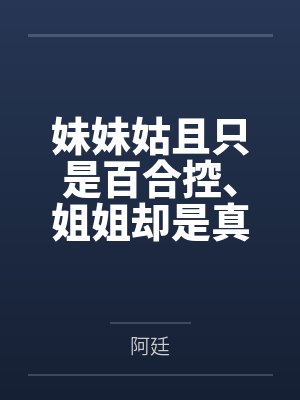妹妹姑且只是百合控、姐姐却是真正的蕾丝