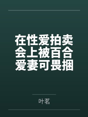 在性爱拍卖会上被百合爱妻可畏捆绑出售使用权后,无力抵抗的雌小鬼指挥官叶茗也只得答应野男人的屈辱要求,