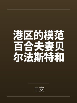 港区的模范百合夫妻贝尔法斯特和企业