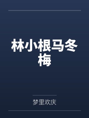 林小根马冬梅