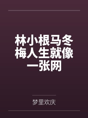 林小根马冬梅人生就像一张网