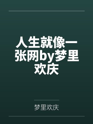 人生就像一张网by梦里欢庆