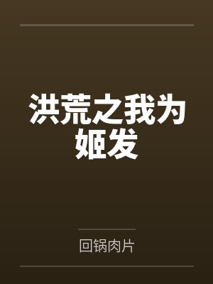 洪荒之我为姬发