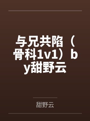 与兄共陷（骨科1v1）by甜野云