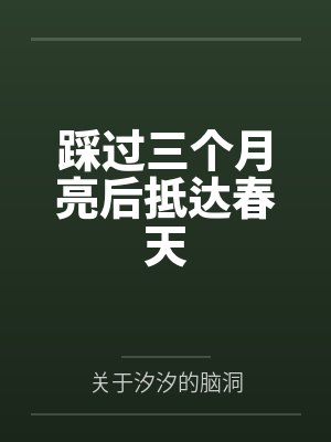 踩过三个月亮后抵达春天