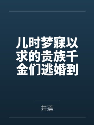 儿时梦寐以求的贵族千金们逃婚到我家,将高傲的百合爱侣洗脑改造重塑身心,在肉体改造和强制高潮中沦为土下