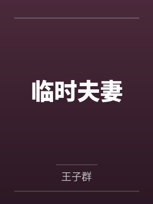 临时夫妻
