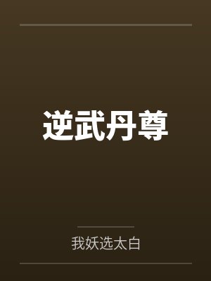 逆武丹尊