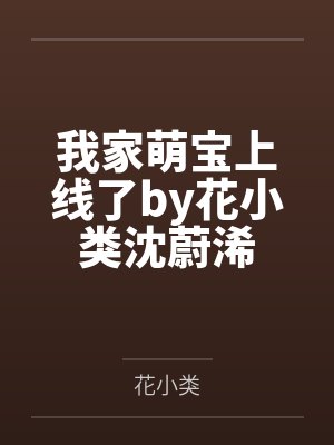 我家萌宝上线了by花小类沈蔚浠