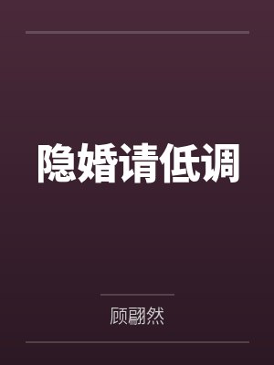 隐婚请低调