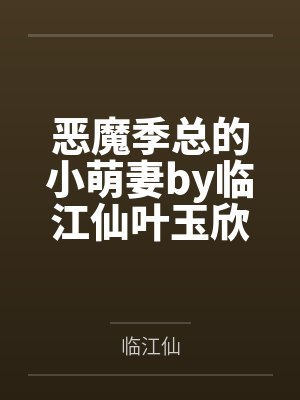恶魔季总的小萌妻by临江仙叶玉欣