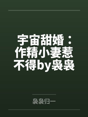 宇宙甜婚:作精小妻惹不得by袅袅归一莫筱