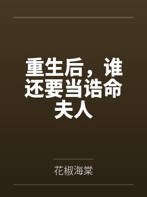 重生后,谁还要当诰命夫人