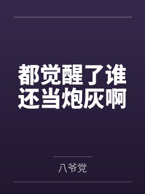 叶明昭楚衡逸都觉醒了谁还当炮灰啊