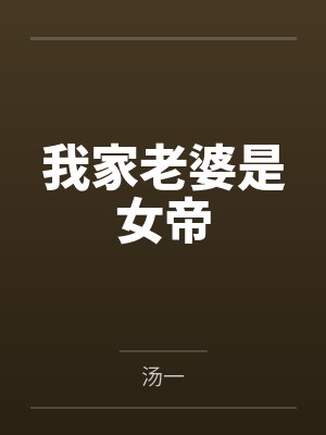 我家老婆是女帝