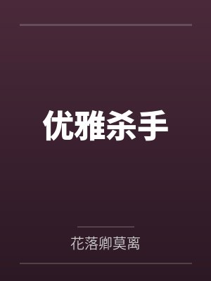 优雅杀手笔趣阁无弹窗