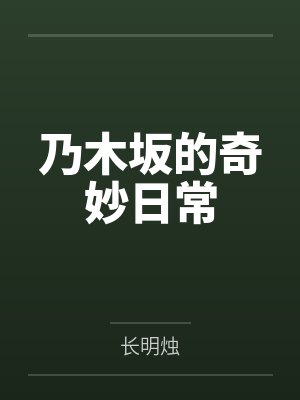 乃木坂的奇妙日常