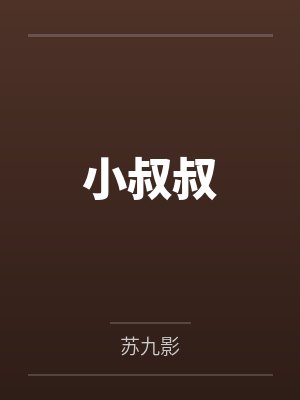 小叔叔by苏九影