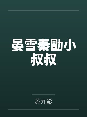 晏雪秦勖小叔叔